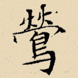 文征明莺书法图片