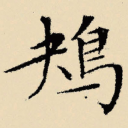 文征明鴂书法图片