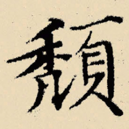 文征明颓书法图片
