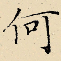 文征明何书法图片