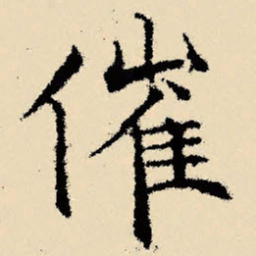文征明催书法图片