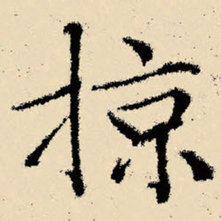 文征明掠书法图片