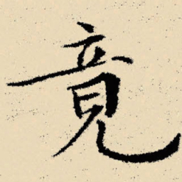 文征明竟书法图片