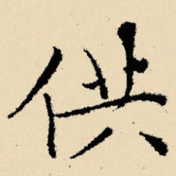 文征明供书法图片
