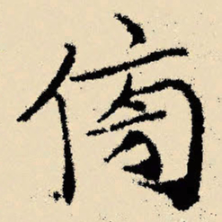 文征明傍书法图片