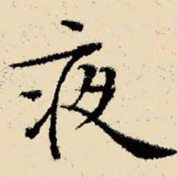 文征明夜书法图片