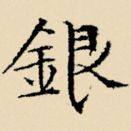 文征明银书法图片