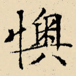 文征明懊书法图片