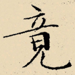 文征明竟书法图片