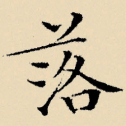 文征明落书法图片