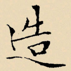 文征明造书法图片