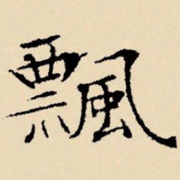 文征明飘书法图片