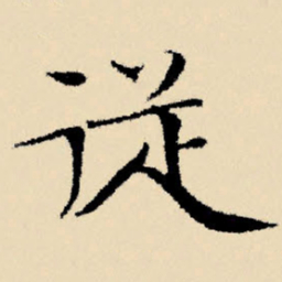 文征明促书法图片