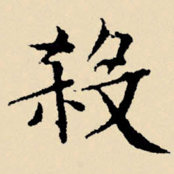文征明杀书法图片