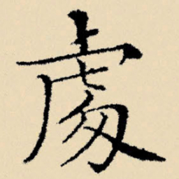 文征明处书法图片