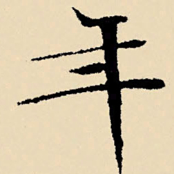 文征明年书法图片