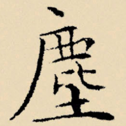 文征明尘书法图片