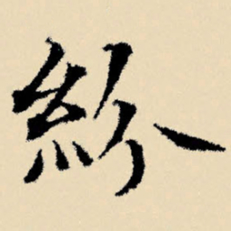 文征明纷书法图片