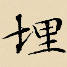 文征明埋书法图片