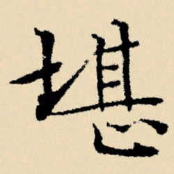 文征明堪书法图片