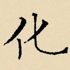 文征明化书法图片