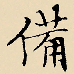 文征明备书法图片