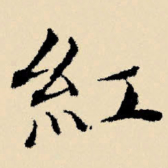 文征明红书法图片