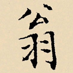 文征明翁书法图片