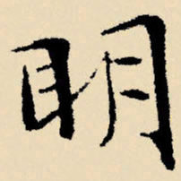 文征明明书法图片