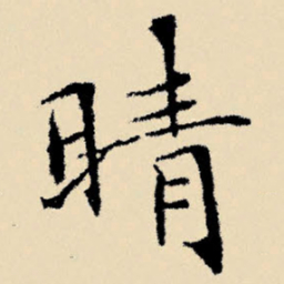 文征明晴书法图片