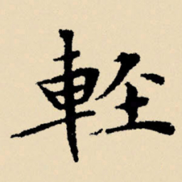 文征明轻书法图片