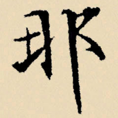 文征明那书法图片
