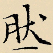 文征明然书法图片