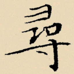 文征明寻书法图片