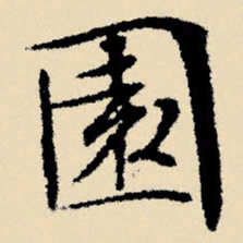 文征明园书法图片