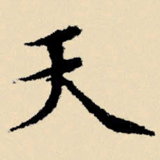 文征明天书法图片