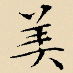 文征明美书法图片