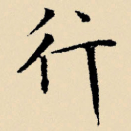 文征明行书法图片