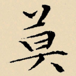 文征明莫书法图片