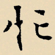 文征明忙书法图片