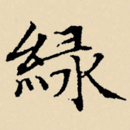 文征明绿书法图片