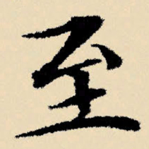 文征明至书法图片