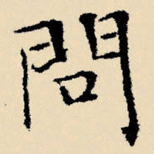 文征明问书法图片