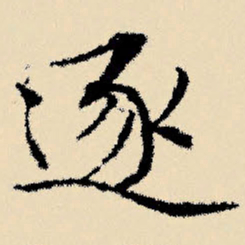 文征明逐书法图片