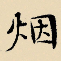 文征明烟书法图片