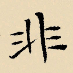 文征明非书法图片