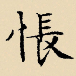 文征明怅书法图片
