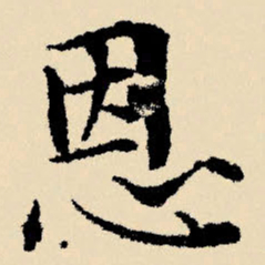 文征明恩书法图片