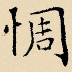 文征明惆书法图片
