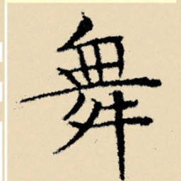 文征明舞书法图片